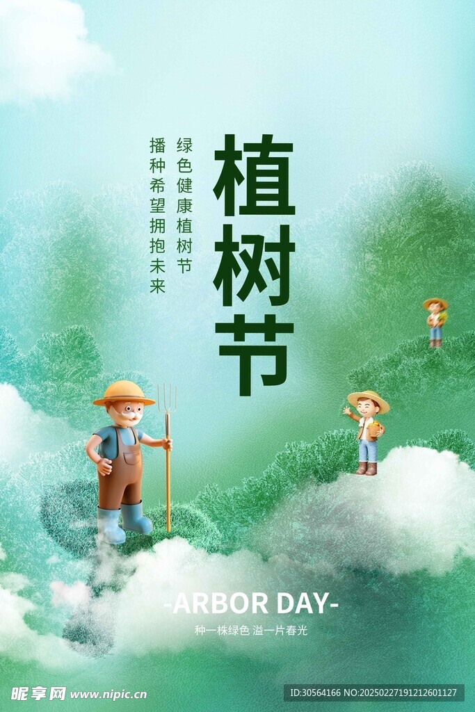 植树节