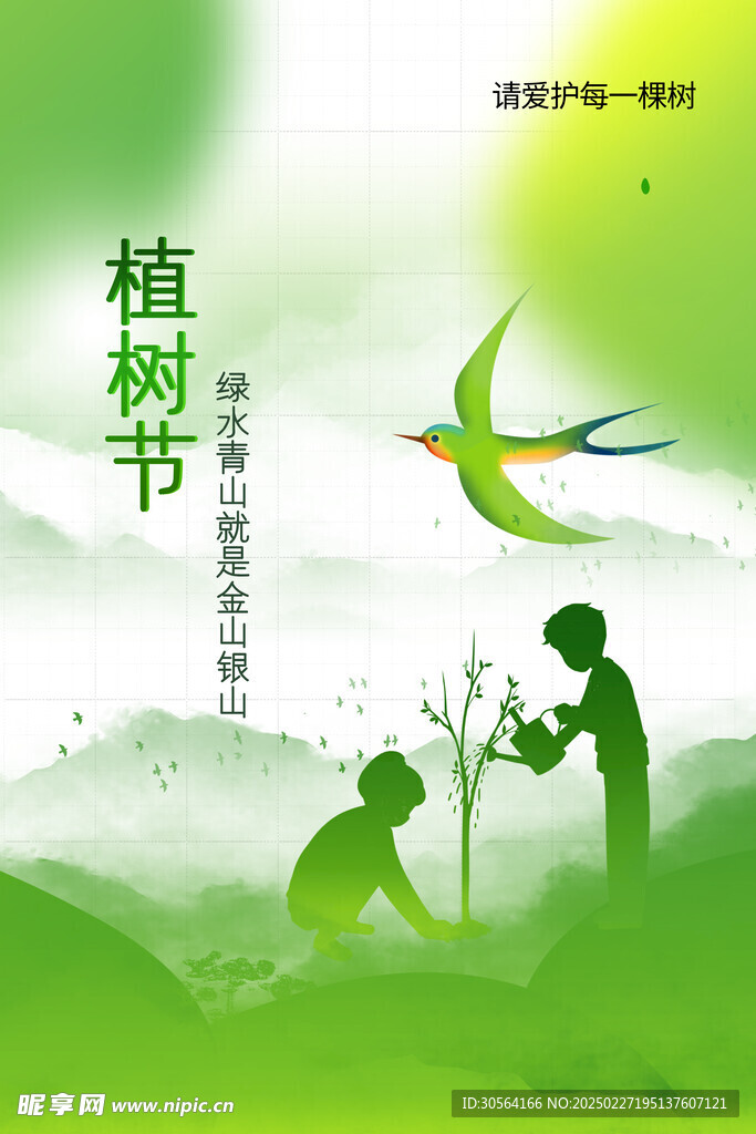 植树节