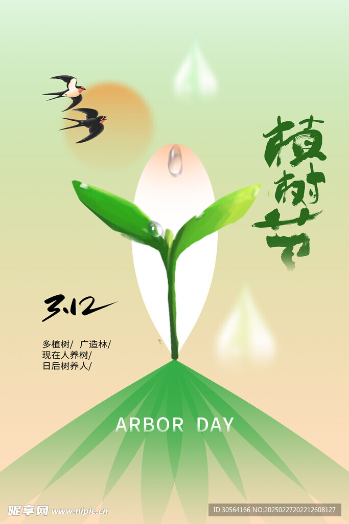 植树节