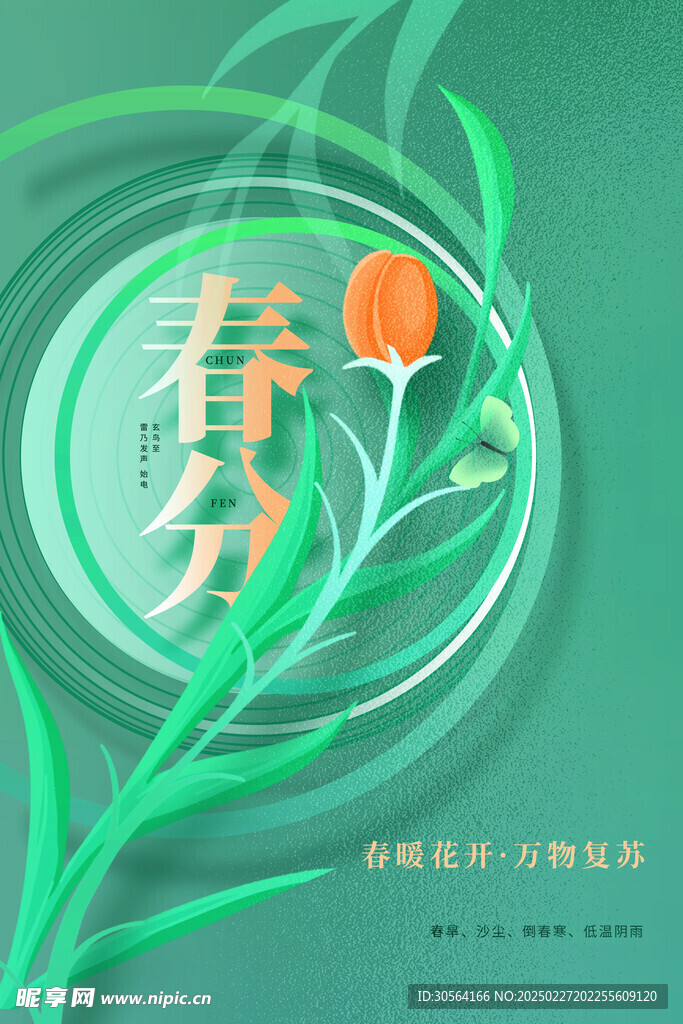 春分