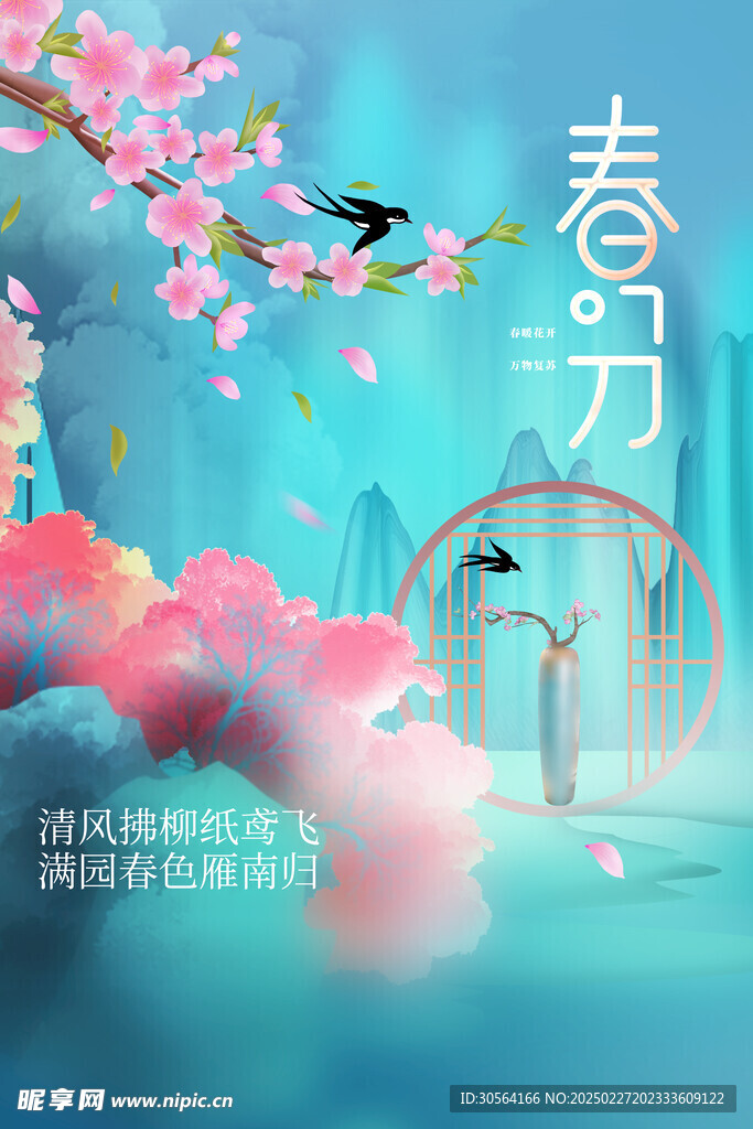 春分