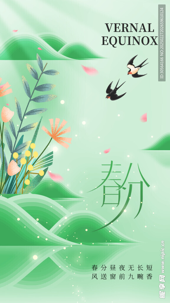 春分