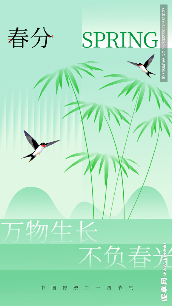 春分