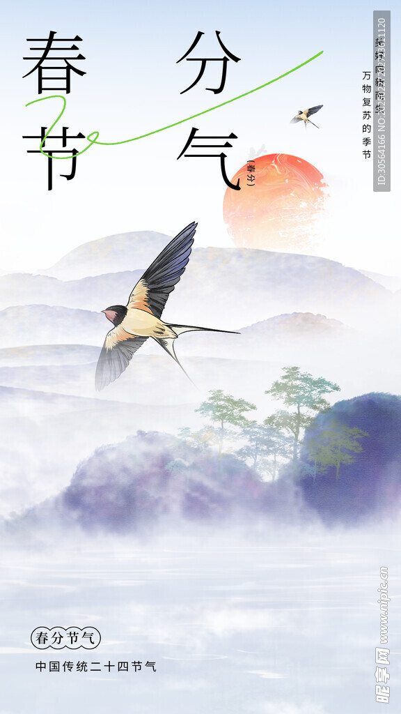 春分