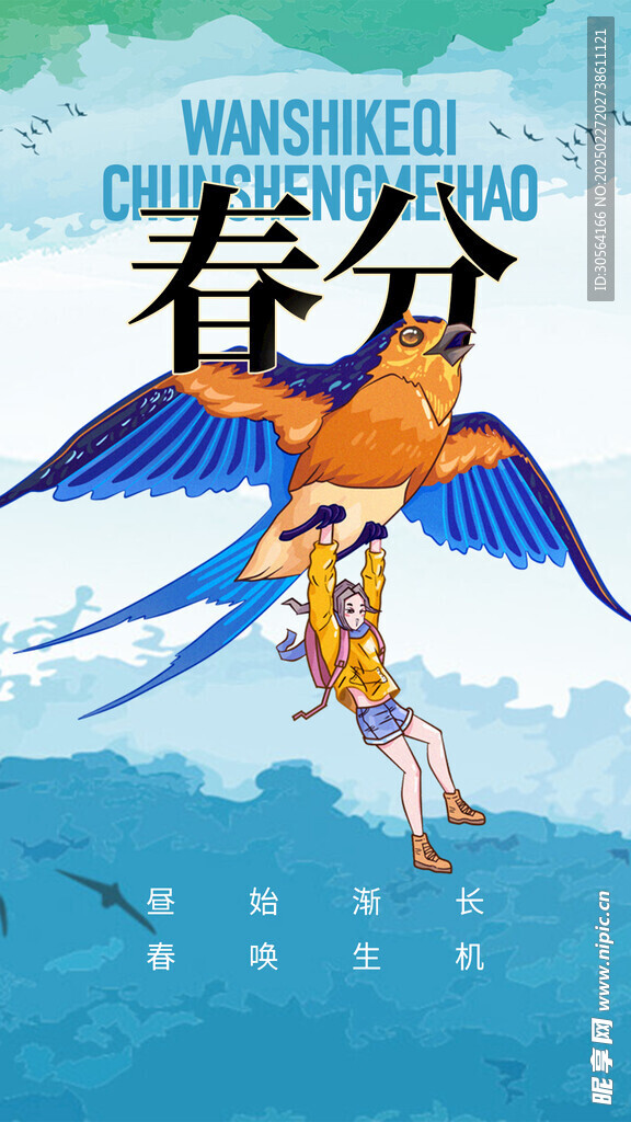 春分