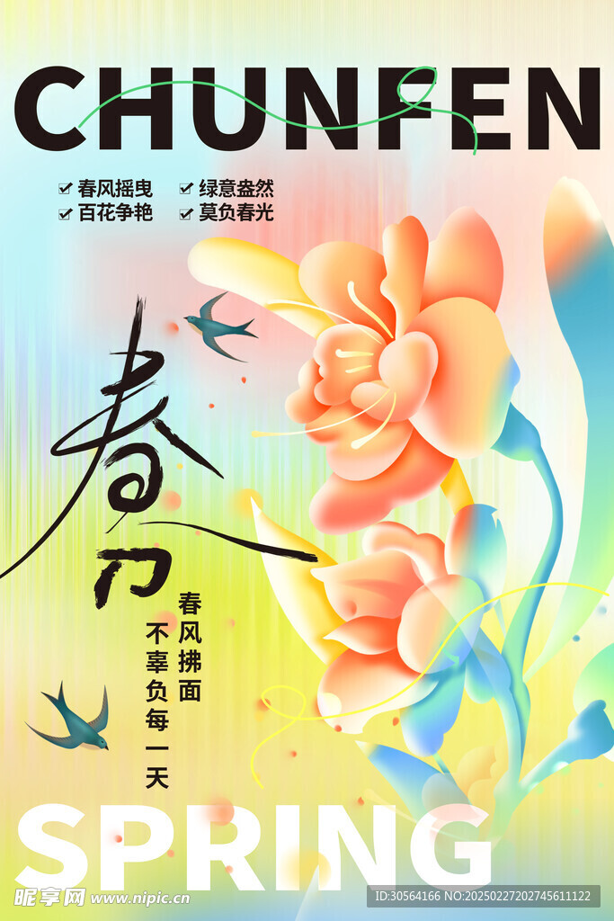 春分