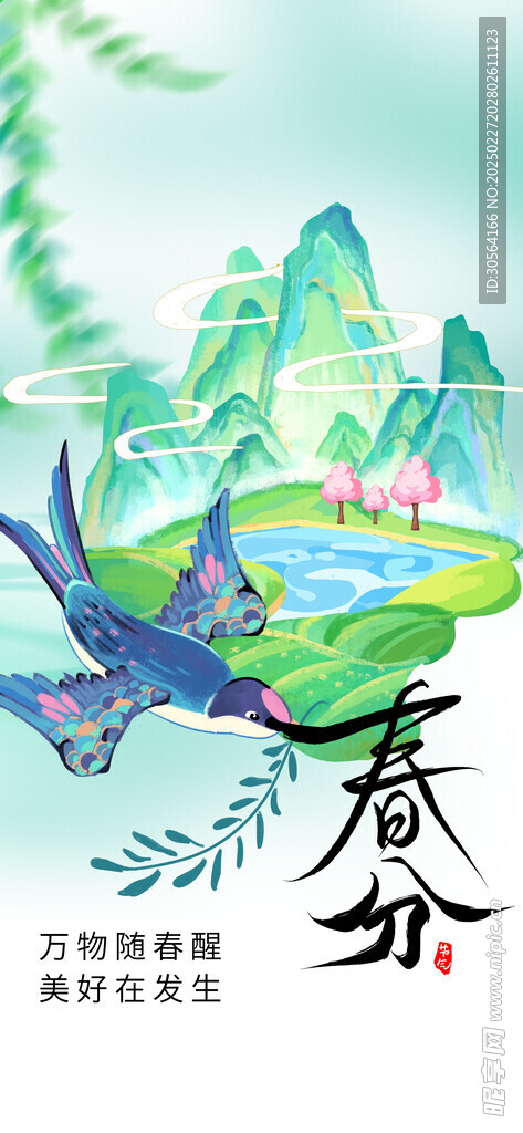 春分