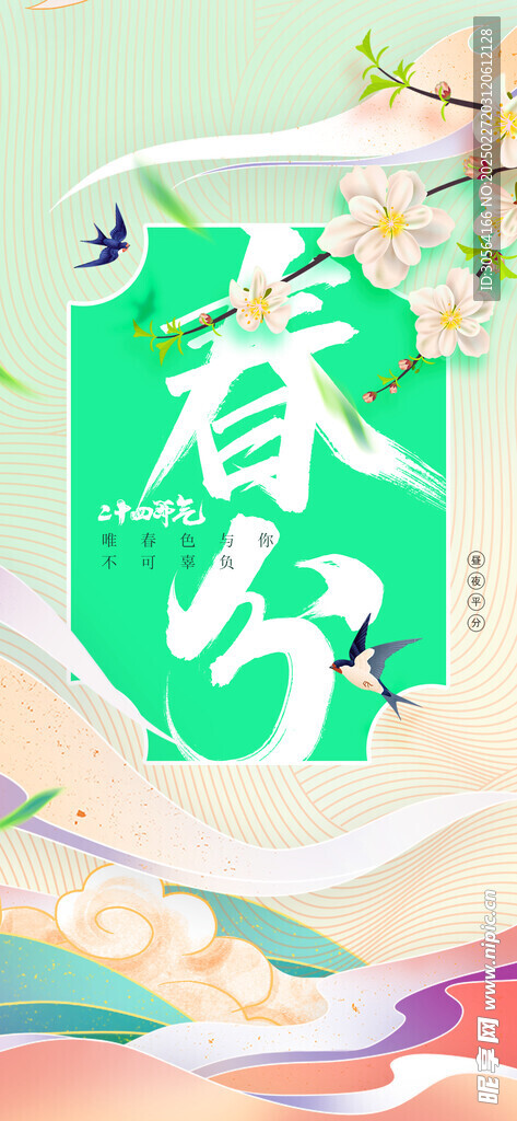 春分