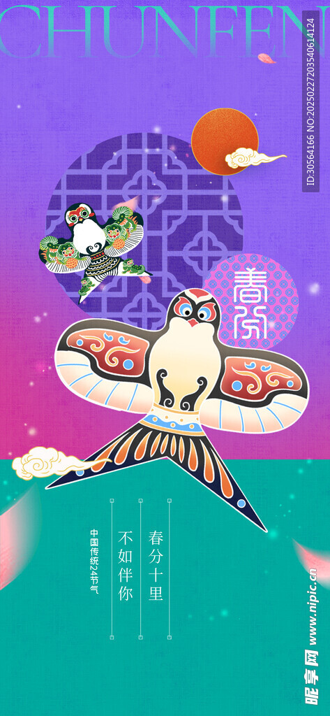 春分