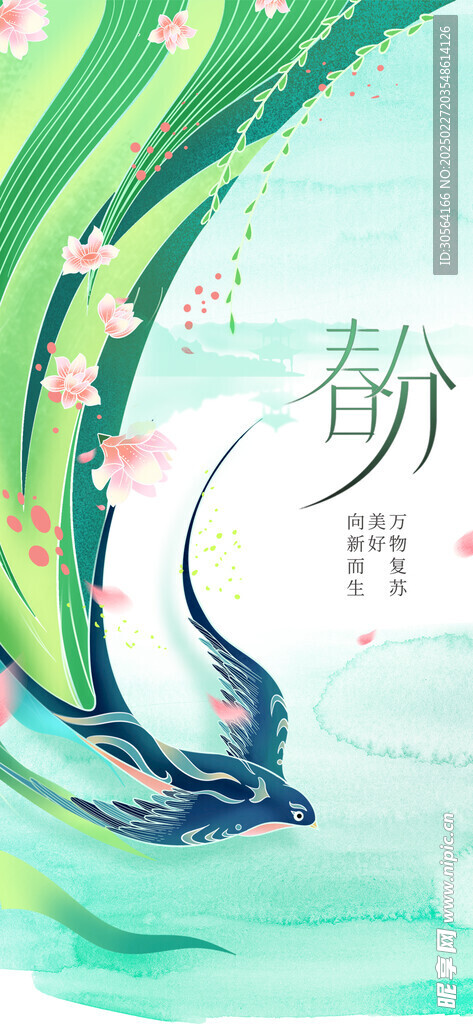 春分