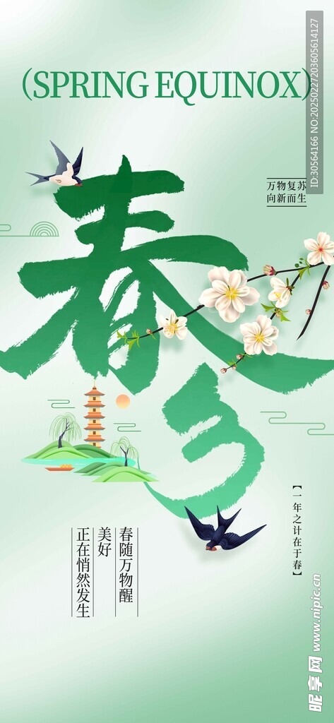 春分