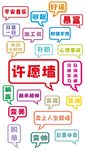 许愿墙