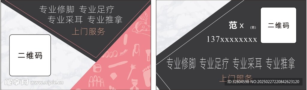 足疗推拿采耳名片