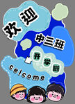 开学啦欢迎板