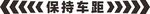 保持车距