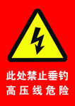 禁止垂钓高压线危险安全警示牌