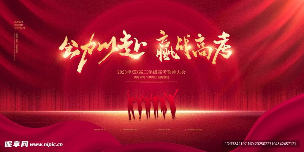 高考誓师大会