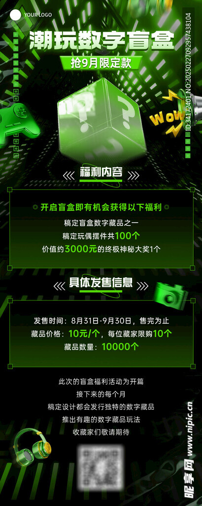NFT数字盲盒活动预告长图海报