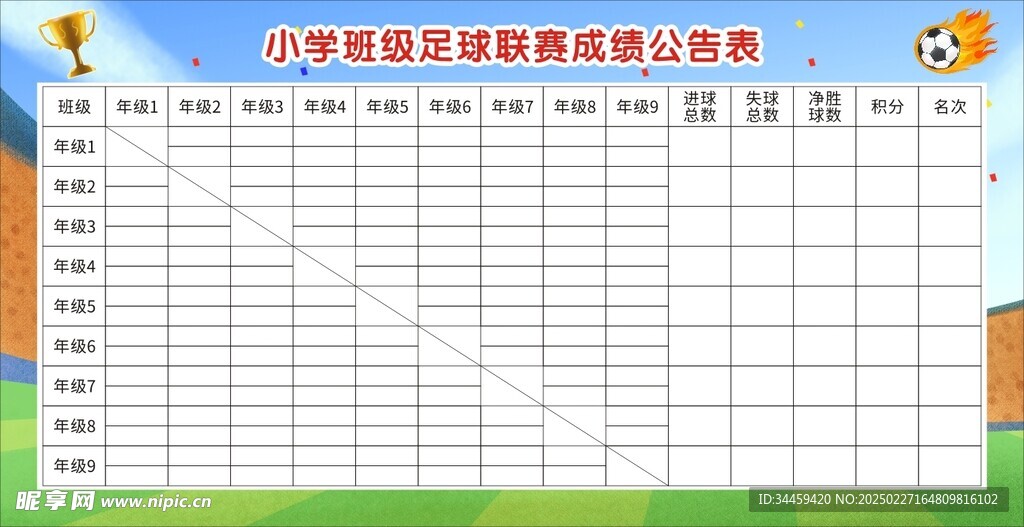 小学足球联赛表