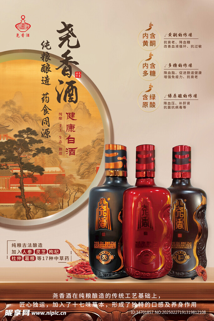 养生白酒海报