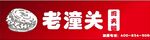 肉夹镆门头店招