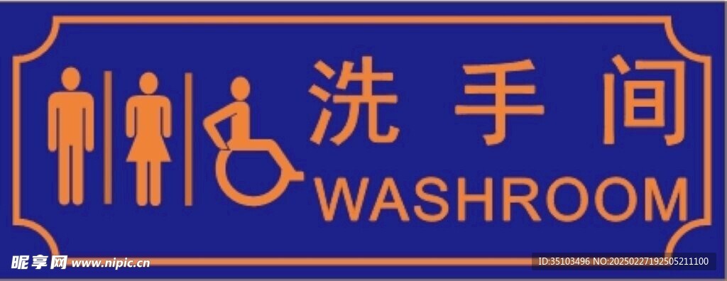 洗手间门牌