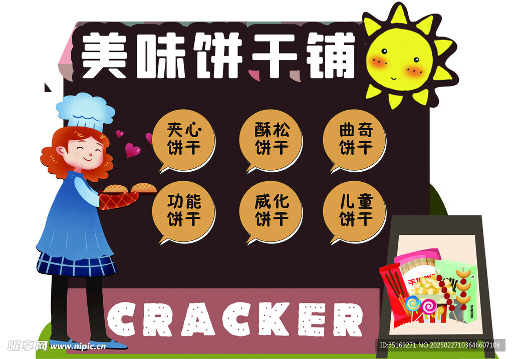 饼干铺