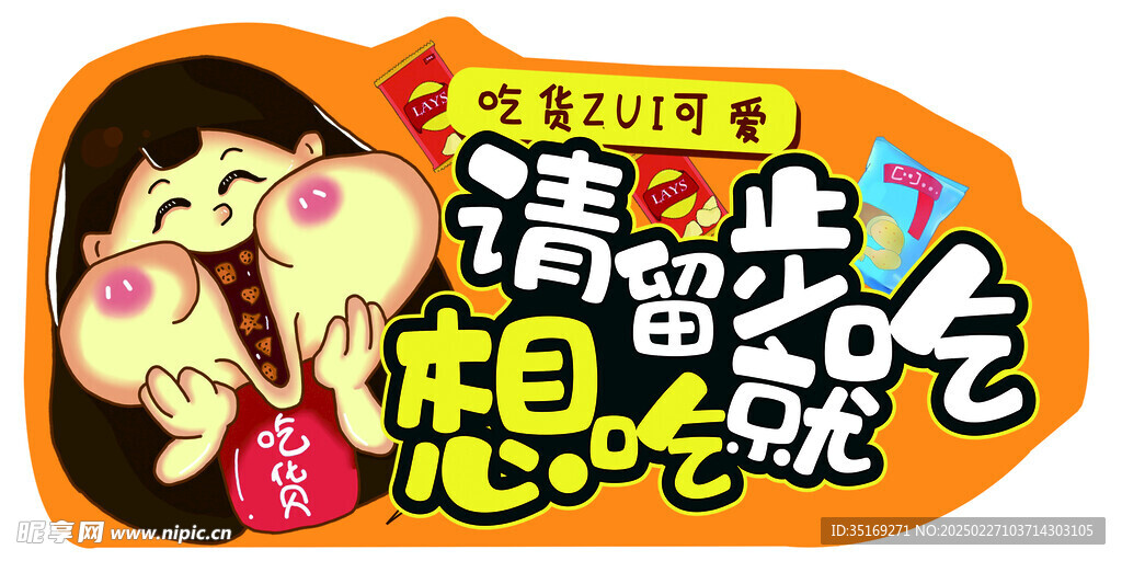 零食