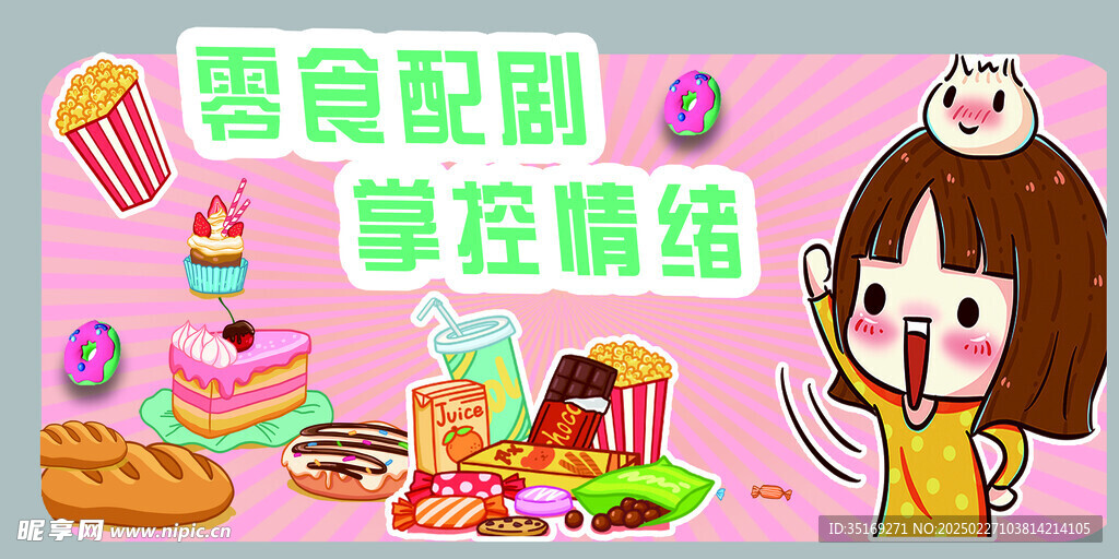 零食
