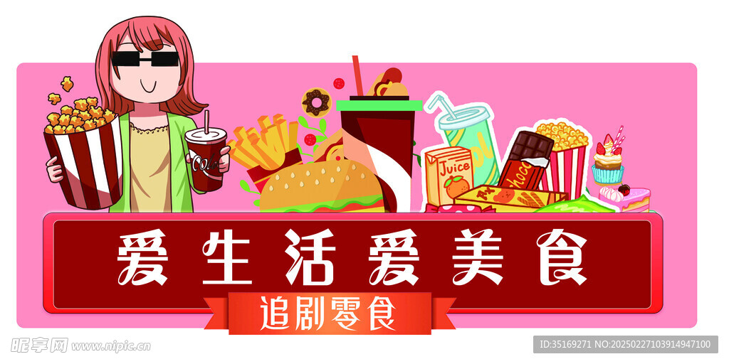 零食