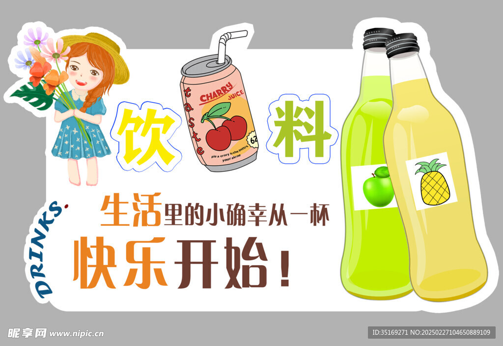 饮料