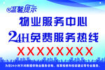 温馨提示 物业服务 兰色海报