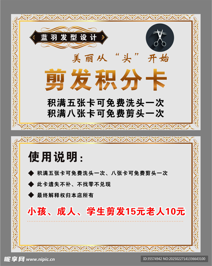 剪发积分卡