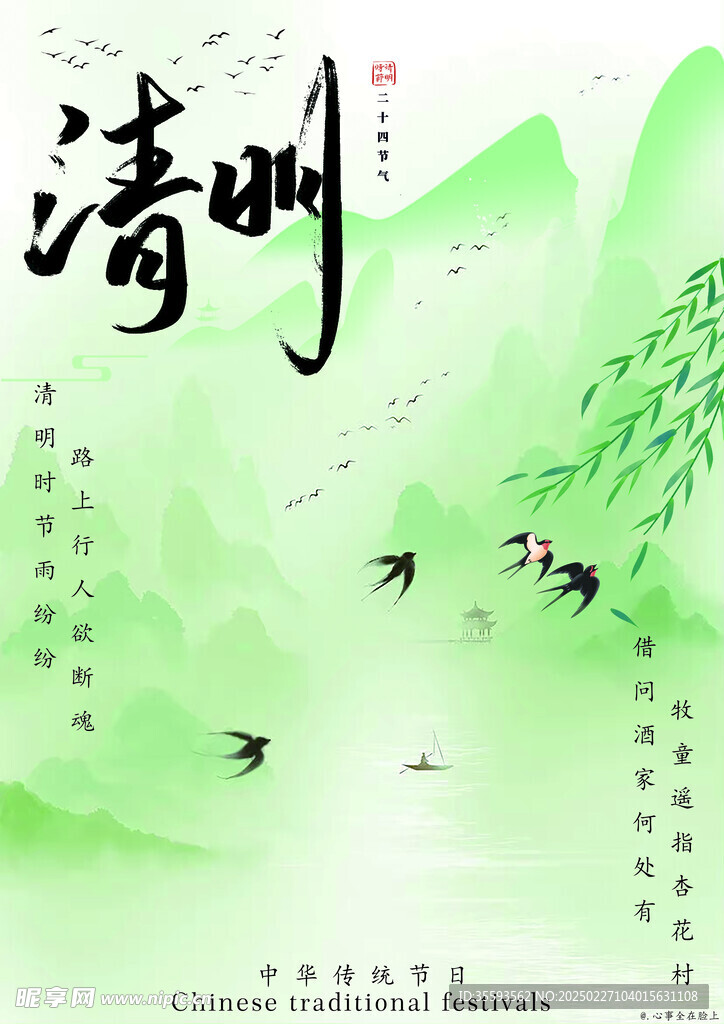 中华传统节日之清明