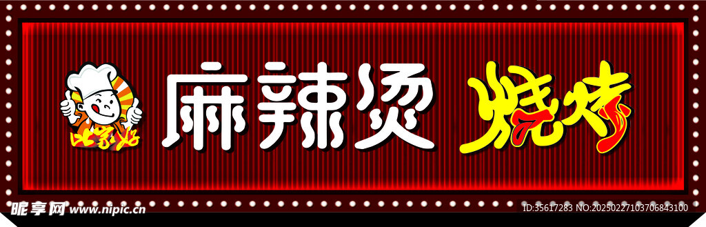 麻辣烫 烧烤门头 门头设计 