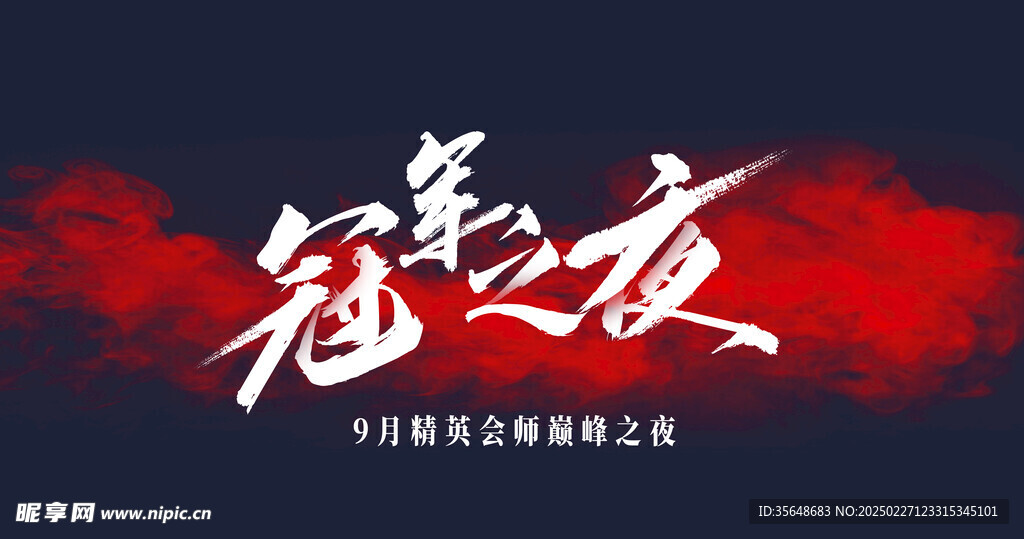 冠军之夜