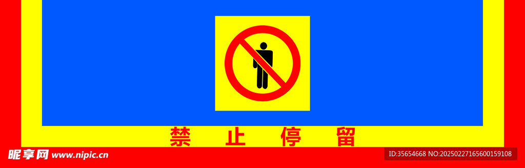禁止停留