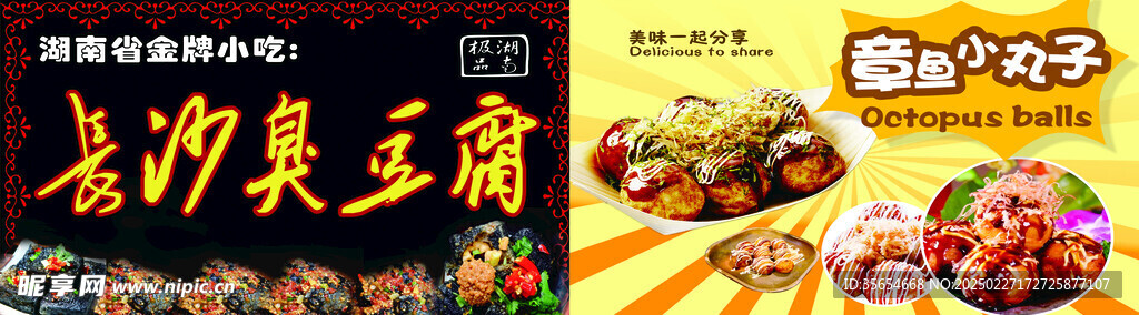 臭豆腐章鱼小丸子海报灯箱