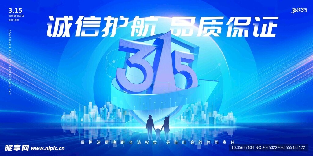 诚信315