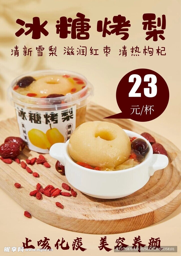 冰糖烤梨