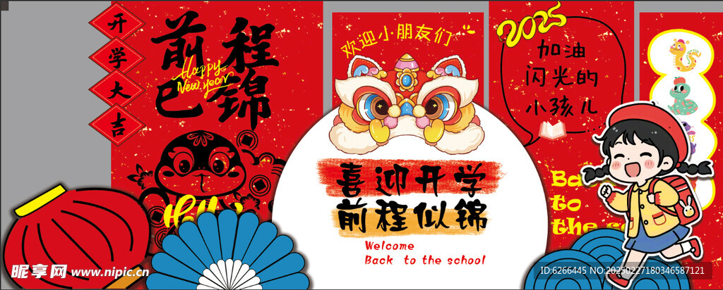 开学背景板