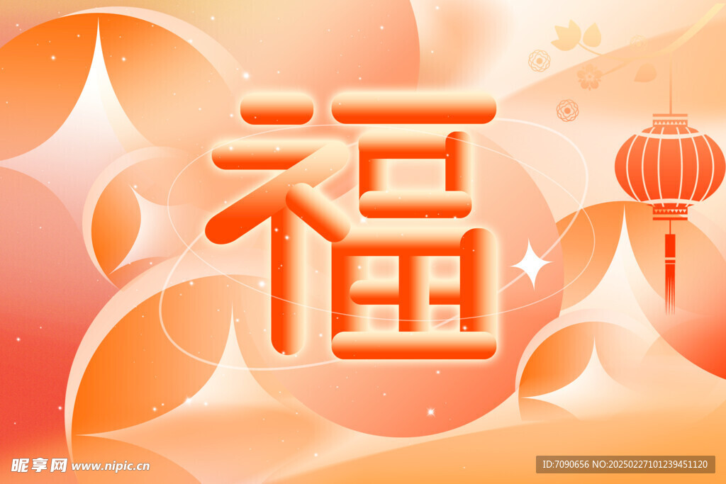 新春节日创意背景   