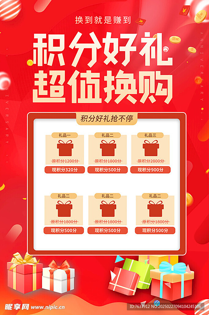 积分好礼换购