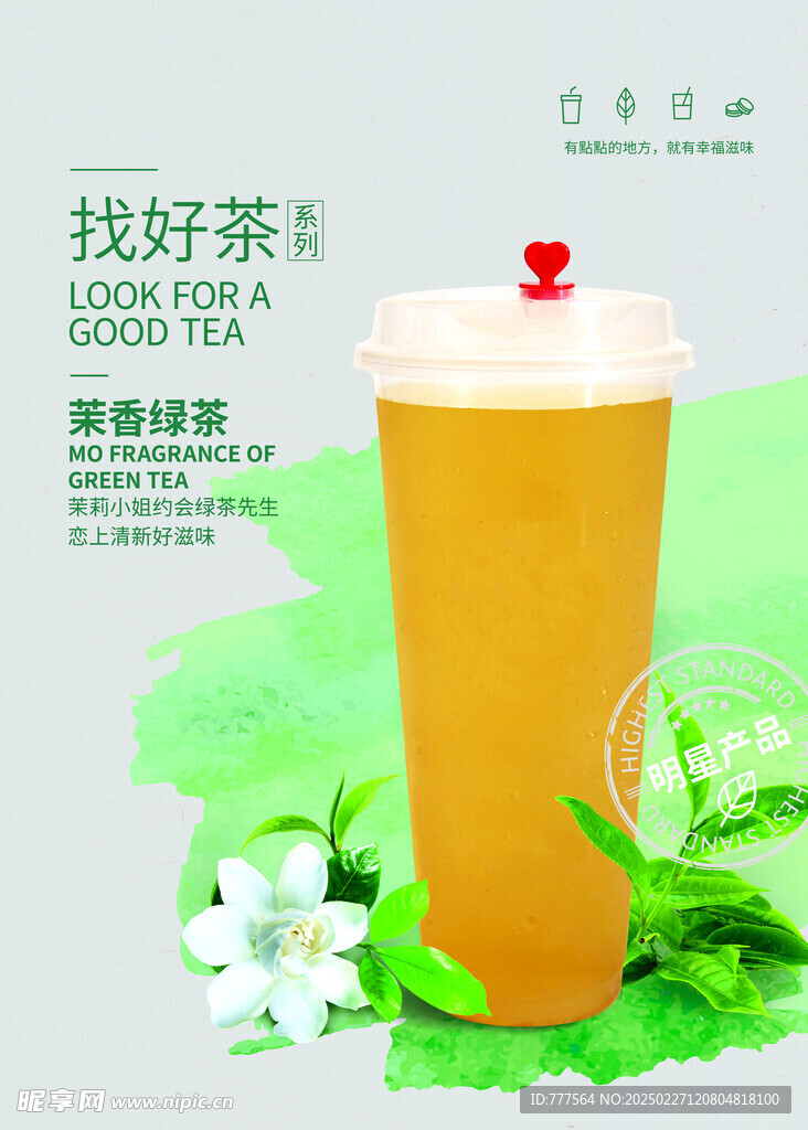 茉香绿茶 