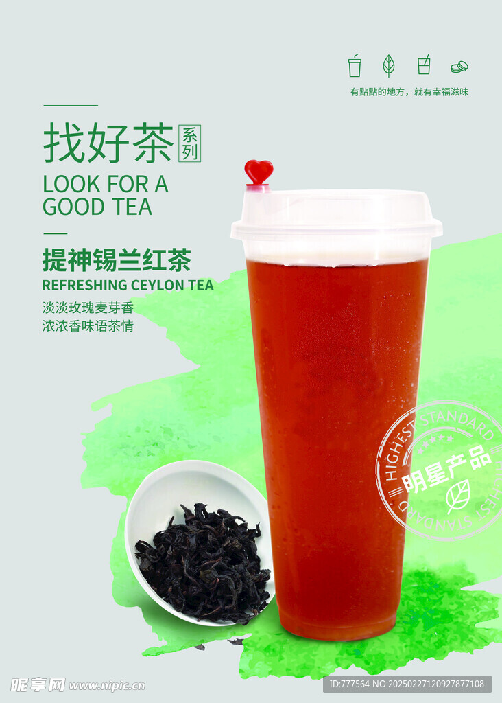 提神锡兰红茶