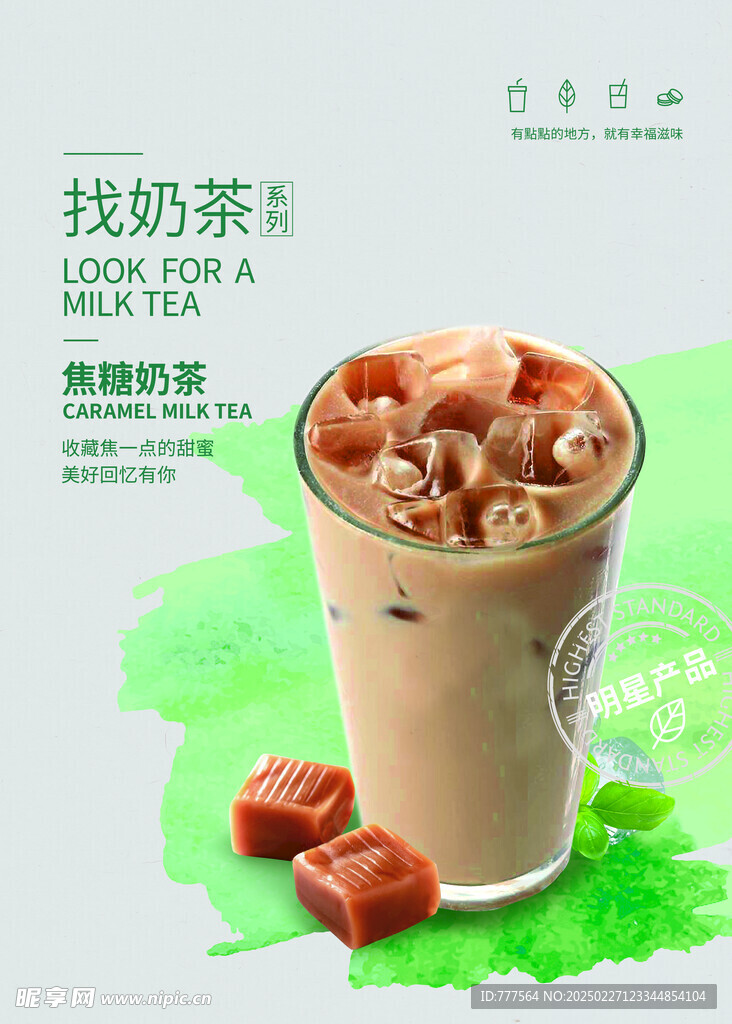 焦糖奶茶