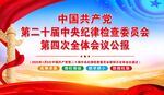 第二十届中纪委员会第四次会议公