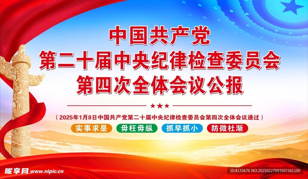 第二十届中纪委员会第四次会议公