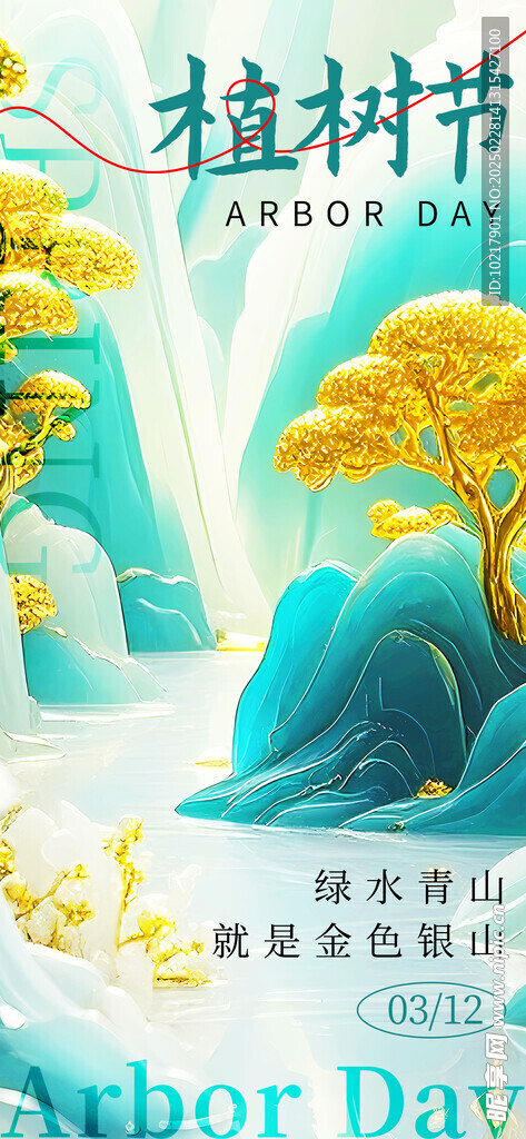 绿色环保植树节海报