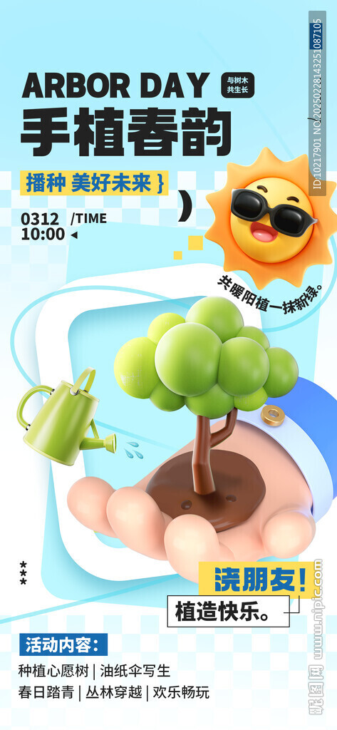 绿色环保植树节海报